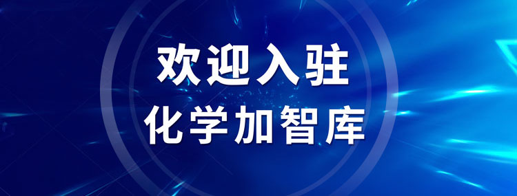 欢迎加入化学加智库，让您的智慧早日惠及药化产业