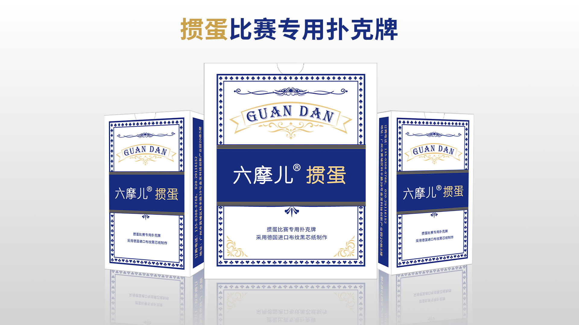 欢迎购买六摩儿®掼蛋比赛专用扑克