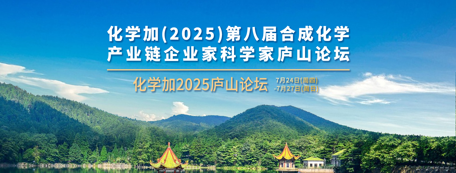 欢迎报名参加化学加2025庐山论坛（总人数100人内的高品质活动）