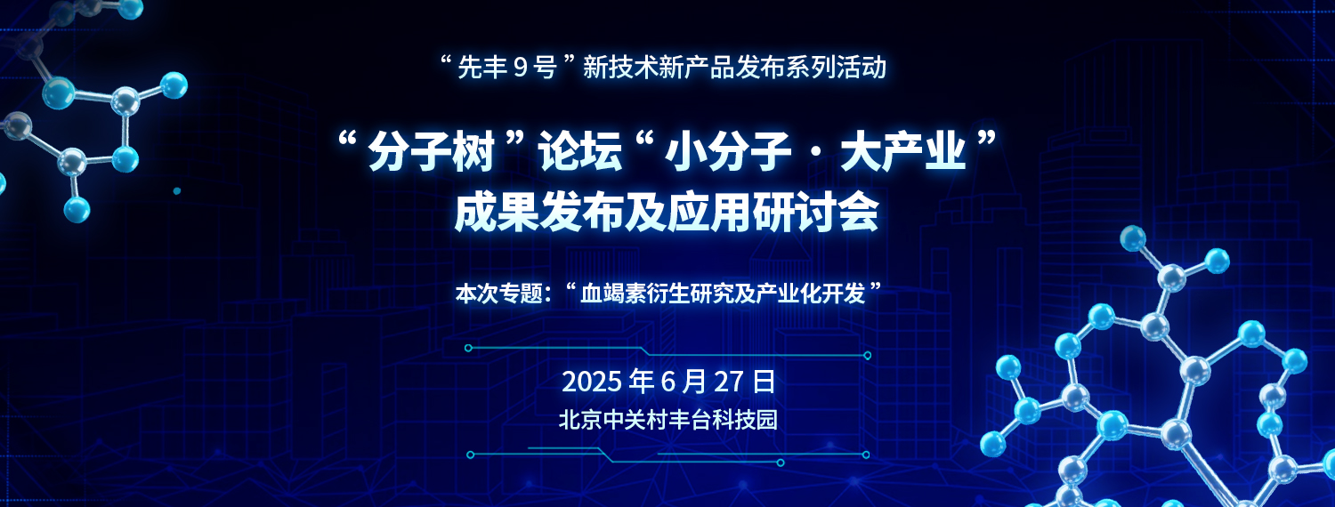 “分子树”论坛“小分子·大产业”成果发布及应用研讨会——“血竭素衍生研究及产业化开发”