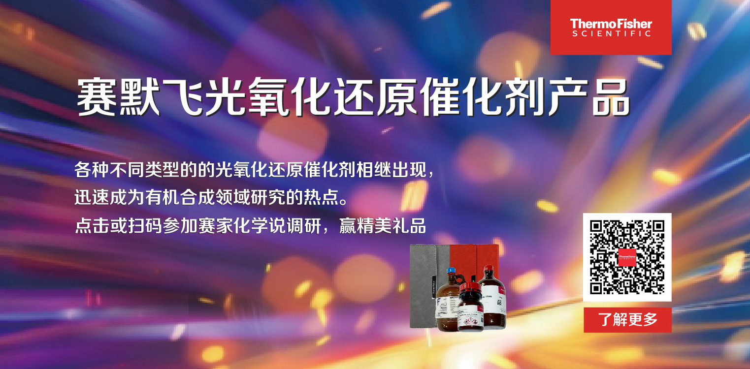 神说要有光，于是有了光催化剂（赛默飞化学品，点击获取精美礼品）