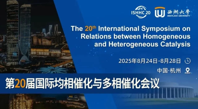 汇聚全球顶尖化学家！第20届国际均相催化与多相催化会议缴费优惠即将截止