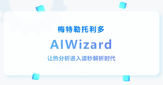 梅特勒托利多热分析 | 材料表征界的DeepSeek——AIWizard™让热分析进入读秒解析时代