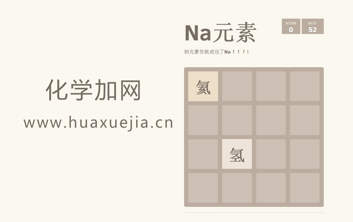 化学加版2048小游戏
