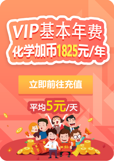 化学加vip基本年费