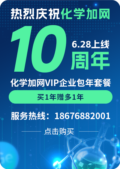 化学加十周年