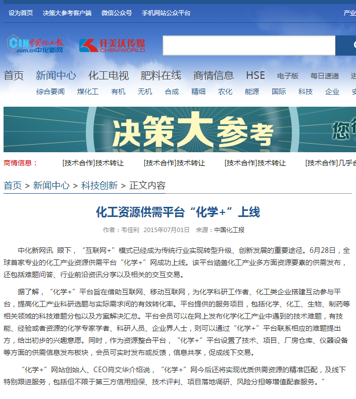化工资源供需平台“化学+”上线 - 中化新网 - 化工行业强势门户网站 中国化工报社主办.png